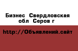  Бизнес. Свердловская обл.,Серов г.